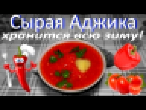 Самая Вкусная, Сырая Аджика без Закрутки / Хранится Всю Зиму 