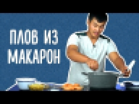 Мехроч из Таджикистана готовит плов из макарон 