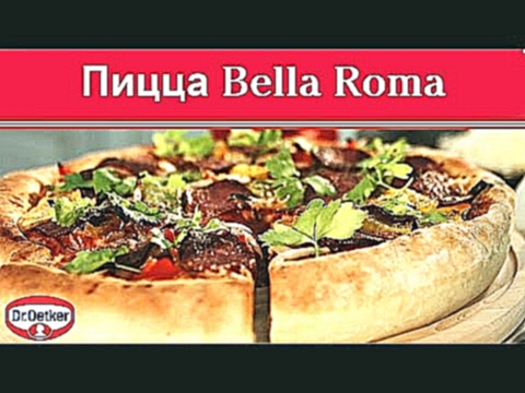 Пицца Bella Roma 