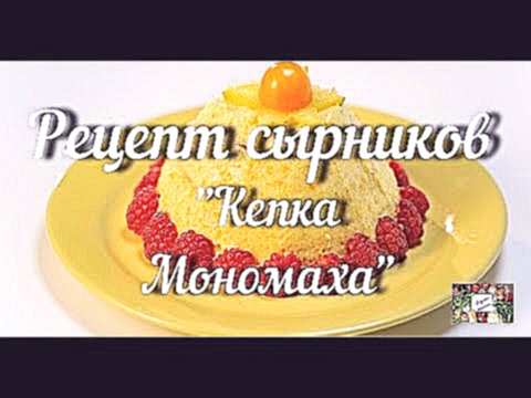 РЕЦЕПТ СЫРНИКОВ "КЕПКА МОНОМАХА" /ВКУСНЫЕ РЕЦЕПТЫ 