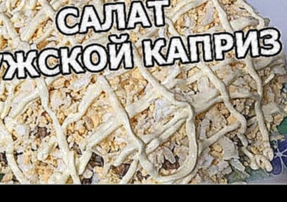 Салат мужской каприз. Рецепт от Ивана! 