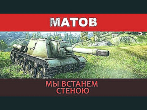 Алексей Матов - Мы встанем стеною ( PSIHI_BY ) - видеоклип на песню