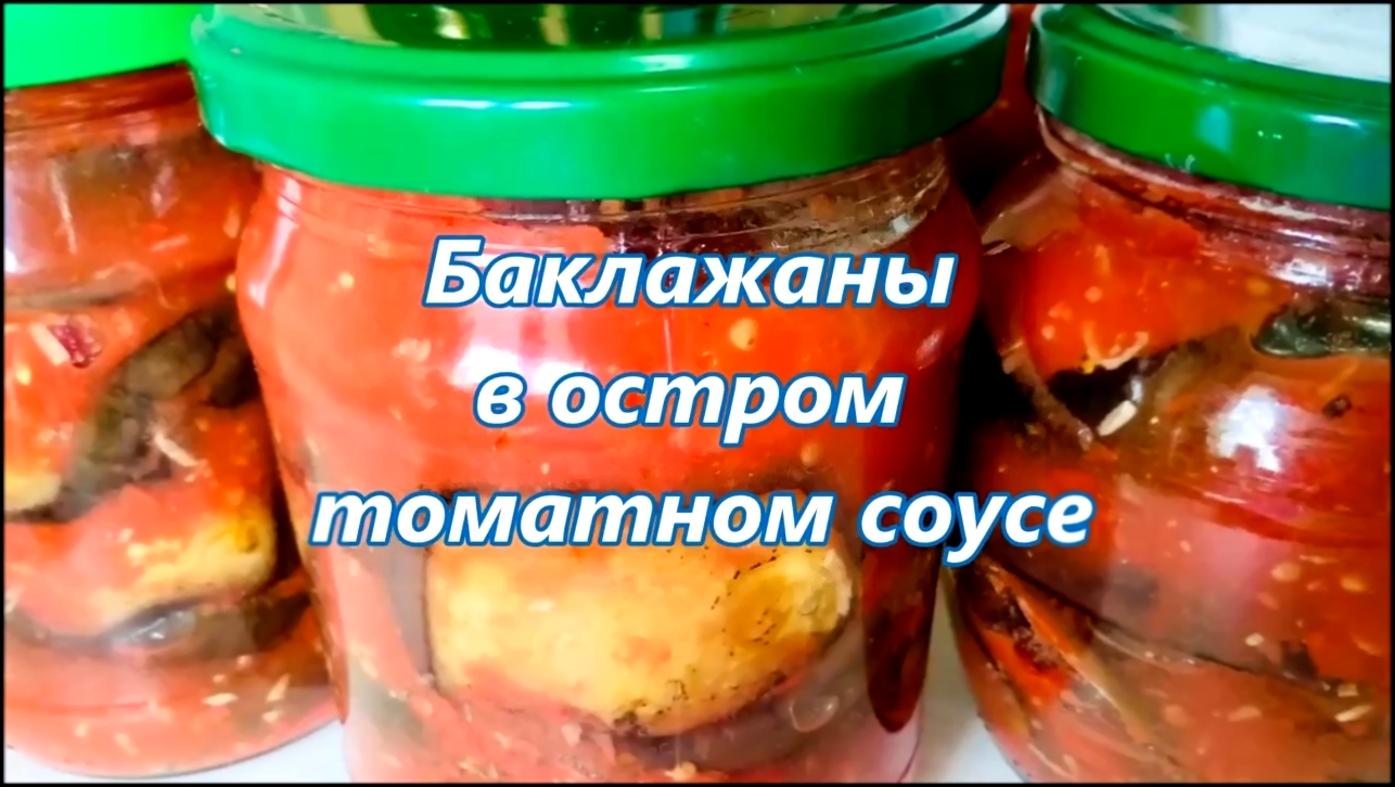 Баклажаны в остром томатном соусе. Видео рецепт 