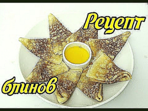 Вкусный рецепт блинов 