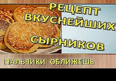 Сырники из творога | Рецепт вкусных сырников на сковороде 