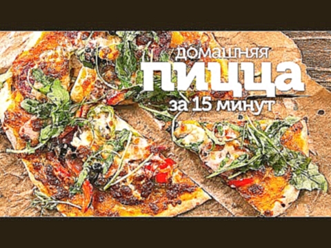 Домашняя пицца в духовке за 15 минут / Рецепт простой и вкусной домашней пиццы [Patee. Рецепты] 