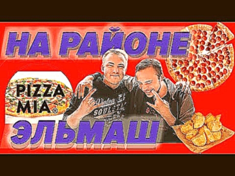 [НА РАЙОНЕ] - ЭЛЬМАШ. Pizza Mia Фридей, Белка-маркет. 