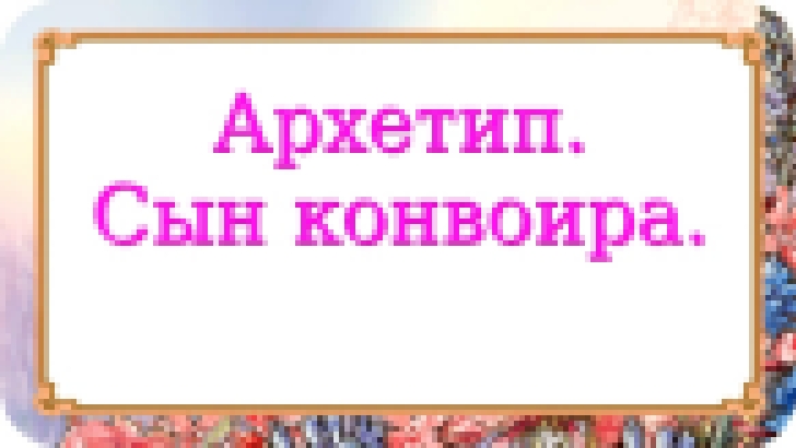 Архетип. Сын конвоира. 160 серия.  - видеоклип на песню