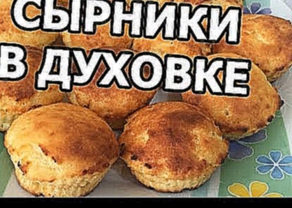 Как приготовить сырники в духовке. Диетический рецепт! 