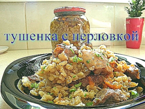 Тушенка с перловкой. Для лентяев. 