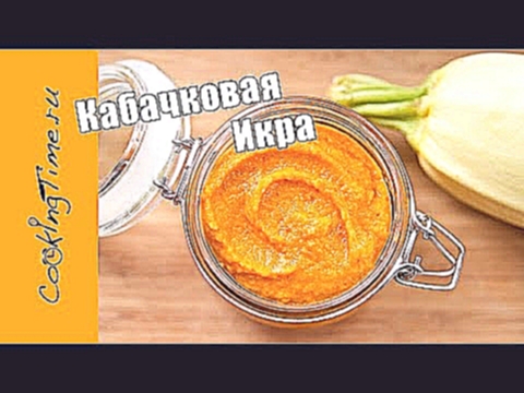 КАБАЧКОВАЯ ИКРА домашняя - самый вкусный МАМИН РЕЦЕПТ / как приготовить дома / икра из кабачков 