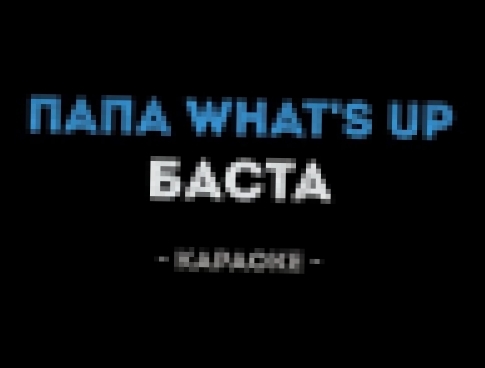 Баста - Папа What's Up (Караоке) - видеоклип на песню