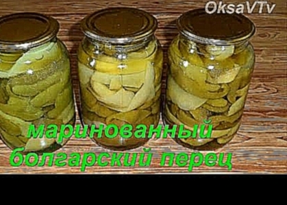 Маринованный болгарский перец. Заготовки на зиму. Pickled peppers. Preparations for the winter. 