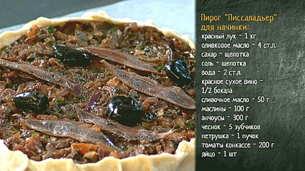 Рецепт прованского лукового пирога Писсаладьер 