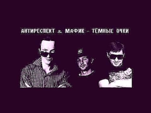 Антиреспект feat. Мафик - Темные очки - видеоклип на песню