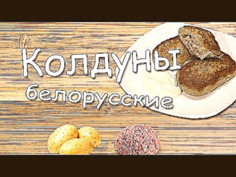 КОЛДУНЫ белорусские. БЫСТРО и ВКУСНО. Картофельные оладьи или драники с мясом классический рецепт. 