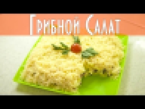 Грибной салат с курицей. Рецепт от канала "Соль и Сахар". 