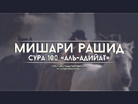 <span aria-label="&#x41C;&#x438;&#x448;&#x430;&#x440;&#x438; &#x420;&#x430;&#x448;&#x438;&#x434; | &#x421;&#x443;&#x440;&#x430; 100 &#xAB;&#x430;&#x43B;&#x44C;-&#x410;&#x434;&#x438;&#x439;&#x430;&#x442;&#xBB; &#x410;&#x432;&#x442;&#x43E;&#x440;: VideoKora - видеоклип на песню