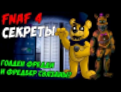 <span aria-label="Five Nights At Freddy's 4 - &#x413;&#x41E;&#x41B;&#x414;&#x415;&#x41D; &#x424;&#x420;&#x415;&#x414;&#x414;&#x418; &#x418; &#x424;&#x420;&#x415;&#x414;&#x411;&#x415;&#x420; &#x421;&#x412;&#x42F;&#x417;&#x410;&#x41D;&#x42B;?: &#x410;&#x432 - видеоклип на песню