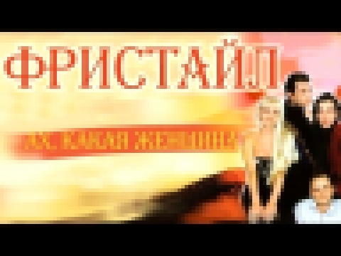 <span aria-label="&#x424;&#x440;&#x438;&#x441;&#x442;&#x430;&#x439;&#x43B; - &#x410;&#x445;, &#x43A;&#x430;&#x43A;&#x430;&#x44F; &#x436;&#x435;&#x43D;&#x449;&#x438;&#x43D;&#x430; (&#x410;&#x43B;&#x44C;&#x431;&#x43E;&#x43C; 1995) &#x410;&#x432;&#x442;&#x43 - видеоклип на песню