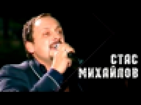 Стас Михайлов - Без тебя - видеоклип на песню