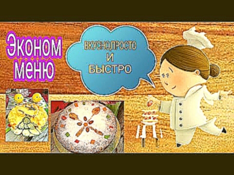 ЭКОНОМ  МЕНЮ/ПРОСТЫЕ ВКУСНЫЕ РЕЦЕПТЫ 