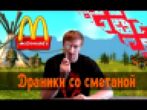 ОБЖОР. Драники со сметаной из McDonalds 