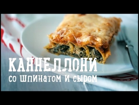 Каннеллони со шпинатом и сыром [Рецепты Bon Appetit] 