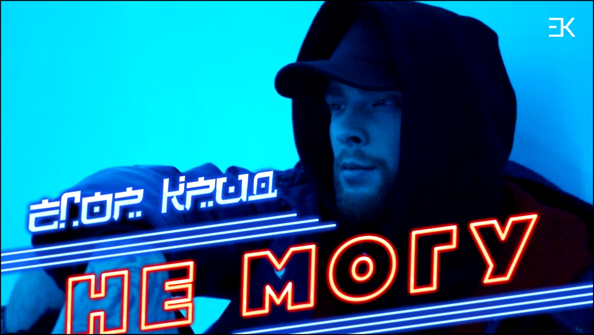Егор Крид - Не могу (премьера клипа, 2017)  - видеоклип на песню