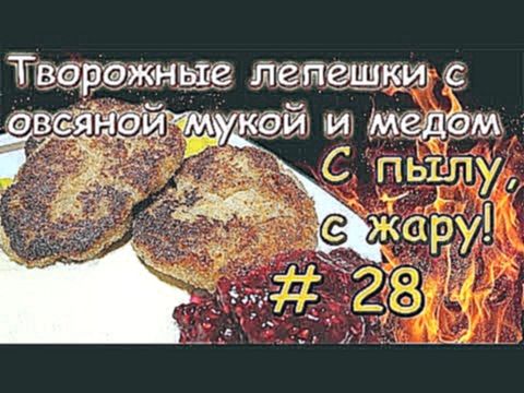 СЫРНИКИ С МЕДОМ и овсяной мукой \ Как приготовить вкусные сырники 