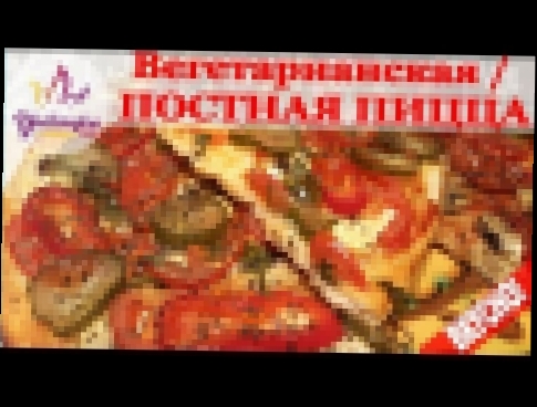 Вегетарианская ПОСТНАЯ пицца. Быстро и ВКУСНО!!! 