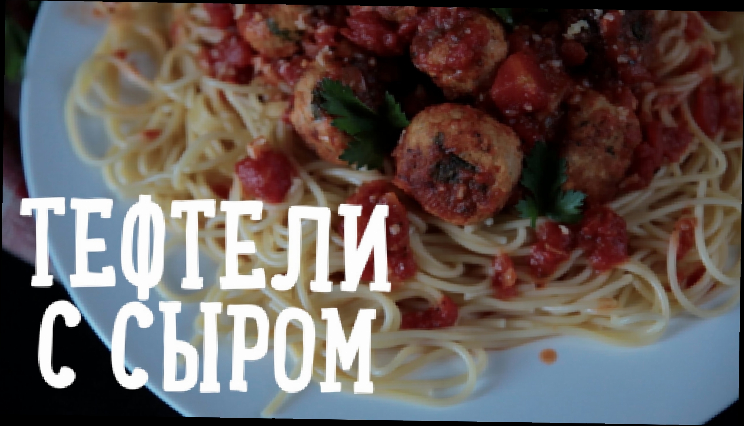 Тефтельки с сыром в томатном соусе [Рецепты Bon Appetit] 