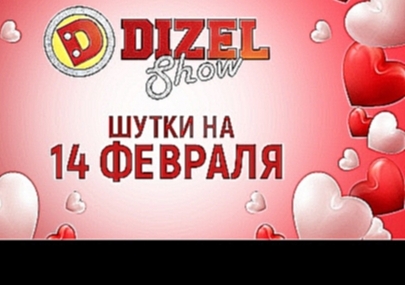 Лучшие приколы про влюбленных - смешные шутки в День святого Валентина от Дизель шоу - видеоклип на песню