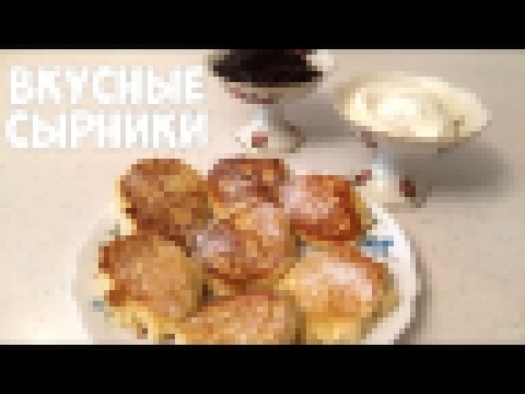 Пышные сырники из творога! Простой рецепт сырников 