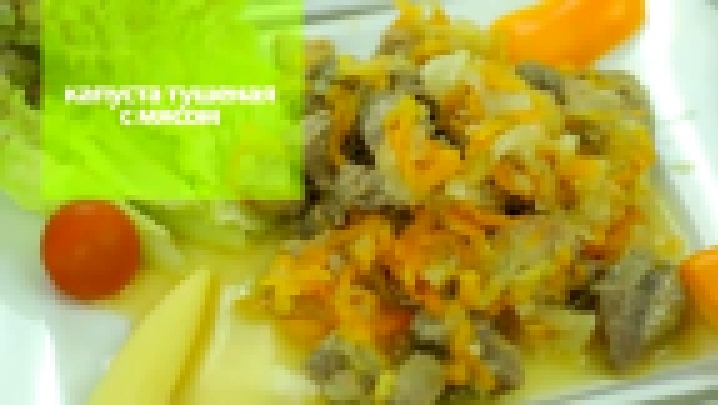 Капуста тушеная с мясом в мультиварке BRAND 37501 