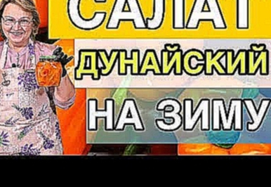 САЛАТ ДУНАЙСКИЙ НА ЗИМУ - РЕЦЕПТЫ НА ЗИМУ 