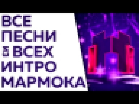 ВСЕ ПЕСНИ из ВСЕХ ИНТРО МАРМОКА - видеоклип на песню