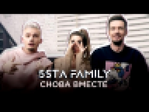 <span aria-label="5sta Family - &#x421;&#x43D;&#x43E;&#x432;&#x430; &#x432;&#x43C;&#x435;&#x441;&#x442;&#x435; &#x410;&#x432;&#x442;&#x43E;&#x440;: 5sta Family 8 &#x43C;&#x435;&#x441;&#x44F;&#x446;&#x435;&#x432; &#x43D;&#x430;&#x437;&#x430;&#x434; 3 &#x43 - видеоклип на песню