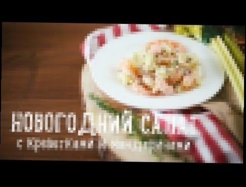 Новогодний салат с креветками и мандаринами за 15 минут [Рецепты Bon Appetit] 