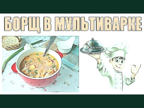 Борщ в мультиварке с курицей. Как приготовить борщ в мультиварке 