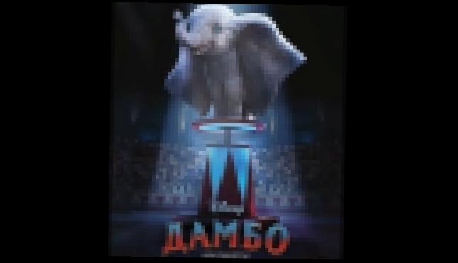 Дамбо / Русский трейлер 2019 / Dumbo trailer 2019 - видеоклип на песню