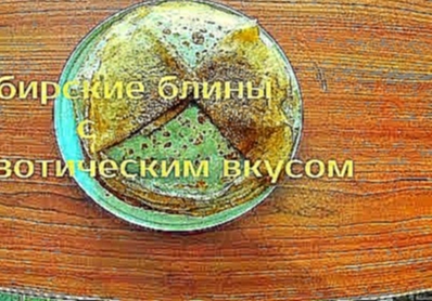 Сибирские блины с экзотическим вкусом 