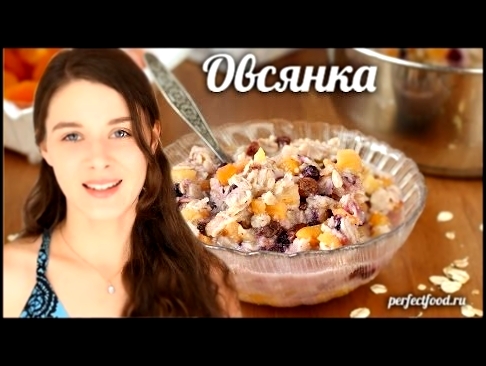 Вкусная и полезная ОВСЯНКА на завтрак. Без молока и сахара! 