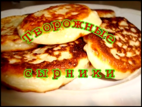 ОоЧень Вкусные Сырники.Рецепты  Блюд Из Творога. Рецепты Вкусной Выпечки. 