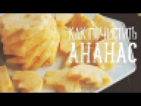 Как почистить ананас [Рецепты Bon Appetit] 