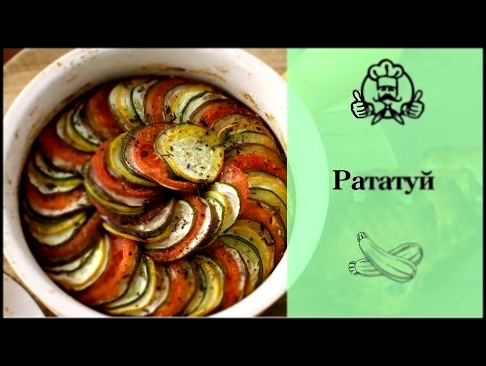 ЛУЧШИЕ РЕЦЕПТЫ ИЗ КАБАЧКОВ | Рататуй | Вкусные рецепты с фото 