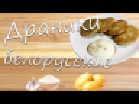 КУЛЬТОВЫЕ Драники. ЗНАМЕНИТЫЙ рецепт. Деруны белорусские, картофельные оладьи. Potato fritters 