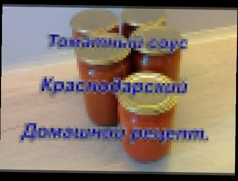 Домашний кетчуп. Соус из помидор и яблок. Краснодарский соус проверенный рецепт. 