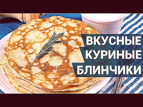 Как испечь вкусные куриные блинчики? | Рецепт блинов 