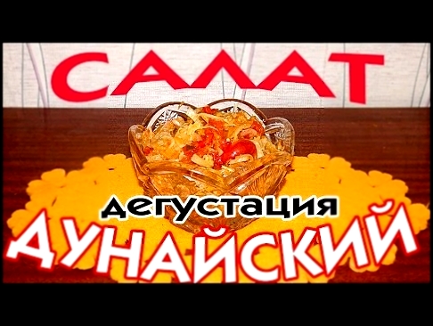 Салат Дунайский. Дегустация собственных заготовок 